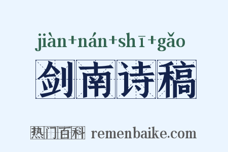 剑南诗稿是什么意思的图片